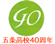 五条高校40周年