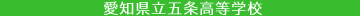 愛知県立五条高校